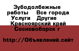 Зубодолбежные  работы. - Все города Услуги » Другие   . Красноярский край,Сосновоборск г.